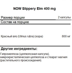 Специальные добавки NOW Slippery Elm 400 mg   (100 vcaps)