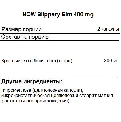 Препараты для пищеварения NOW Slippery Elm 400 mg   (100 vcaps)