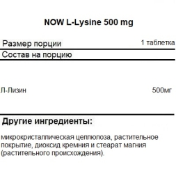 Аминокислоты NOW L-Lysine 500 mg   (250 tabs)