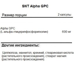 БАДы для мужчин и женщин SNT Alpha GPC 300 mg  (60 капс)
