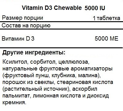 Витамин Д (Д3) NOW Vitamin D3 Chewable 5,000IU(125mcg)  (120 tab.)