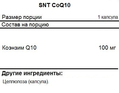 Коэнзим Q10  SNT CoQ10 100mg  (90 капс)
