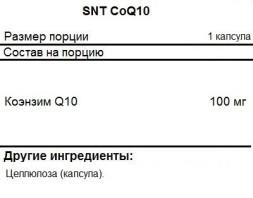 БАДы для мужчин и женщин SNT CoQ10 100mg  (150 капс)