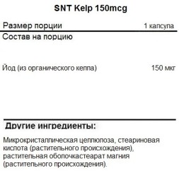 Комплексы витаминов и минералов SNT Kelp 150 mcg  (150 капс)